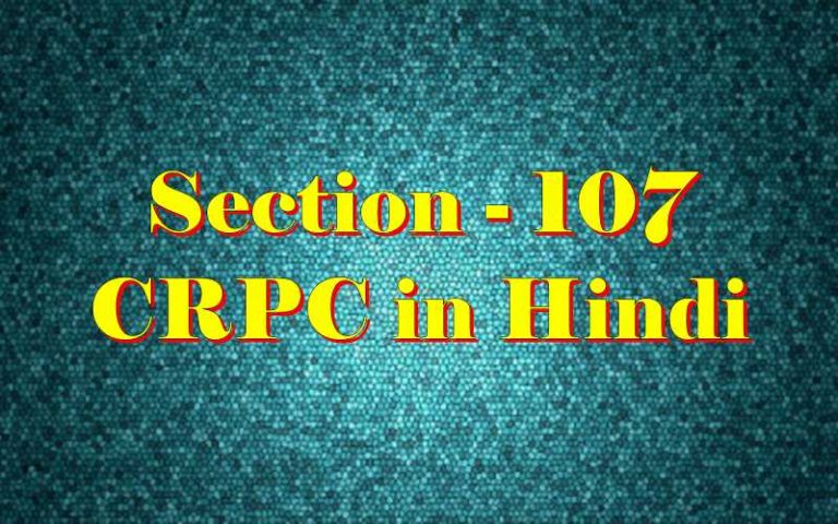 सीआरपीसी की धारा 107 