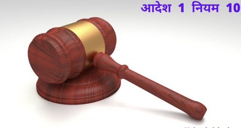 सीपीसी का आदेश 1 नियम 10