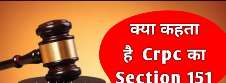 सीआरपीसी की धारा 151 